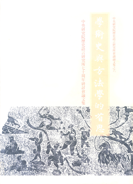 學術史與方法學的省思：中央研究院歷史語言研究所七十周年研討會論文集