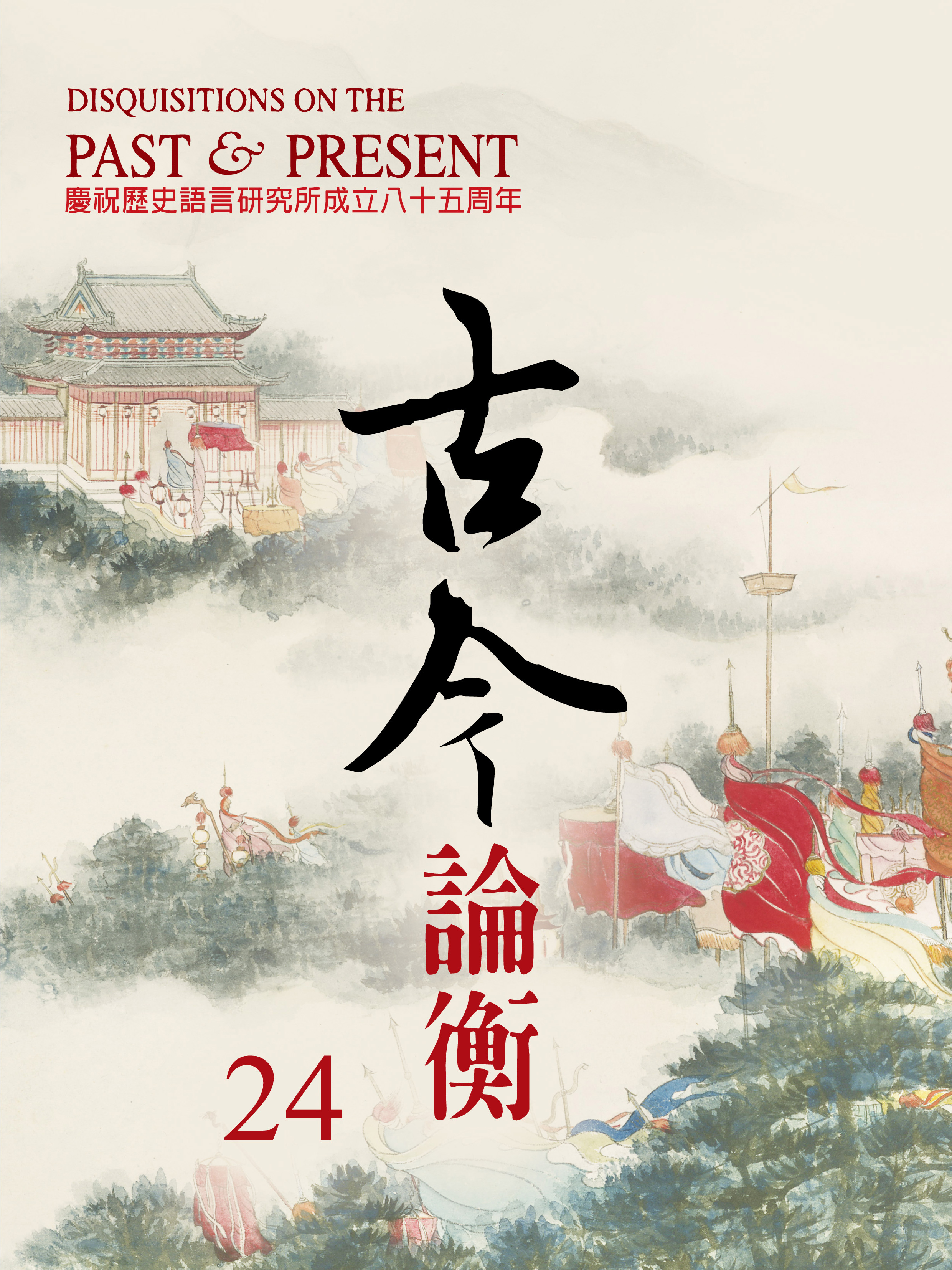 古今論衡第二十四期 