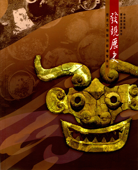 發現歷史——導覽手冊中文版
