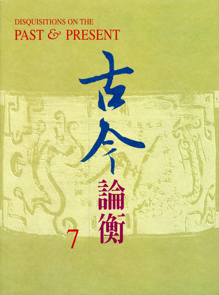 古今論衡第七期