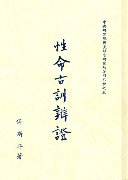 性命古訓辨證