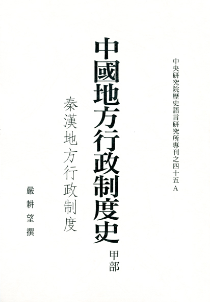 中國地方行政制度史(甲)秦漢地方行政制度