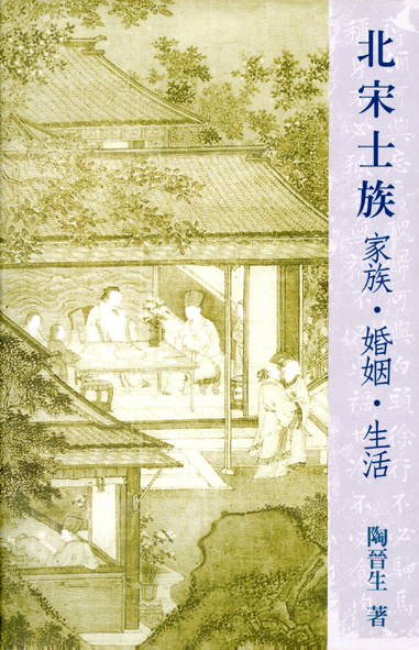 北宋士族——家族‧婚姻‧生活
