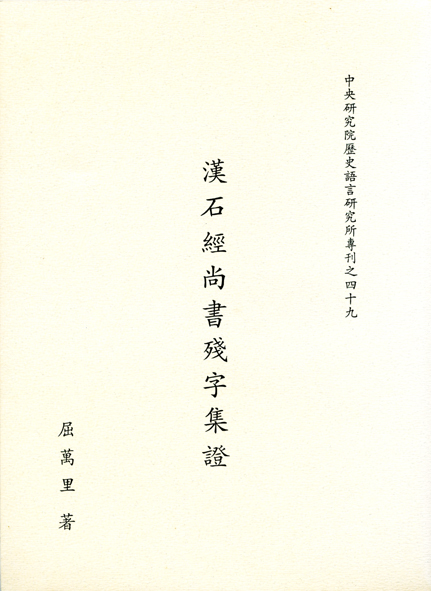 漢石經尚書殘字集證