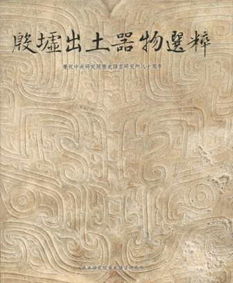 殷墟出土器物選粹