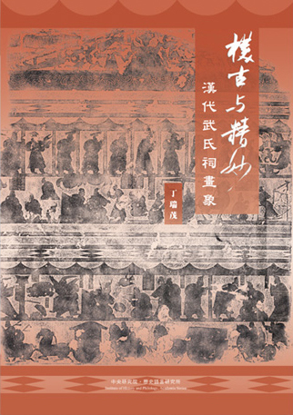 樸古與精妙——漢代武氏祠畫象導覽手冊