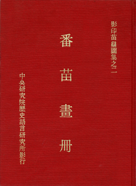 影印苗蠻圖集之二：番苗畫冊