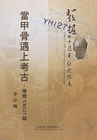 當甲骨遇上考古——導覽YH127坑導覽手冊