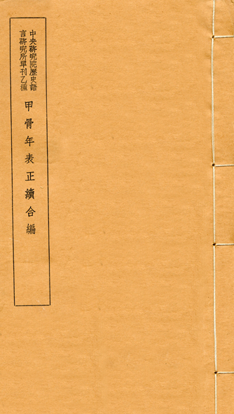 甲骨年表正續合編