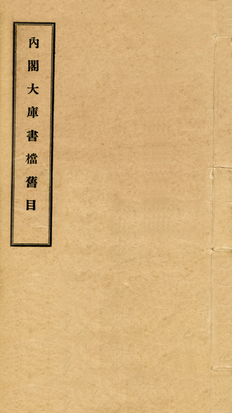 內閣大庫書檔舊目