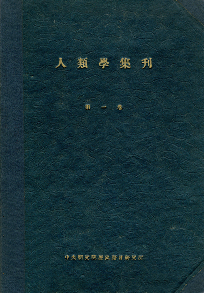 人類學集刊 第一卷第一期