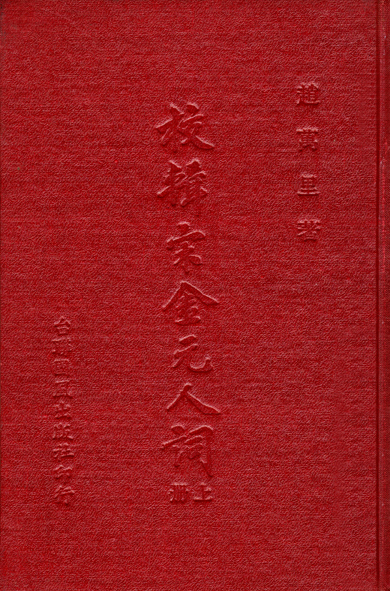 校輯宋金元人詞