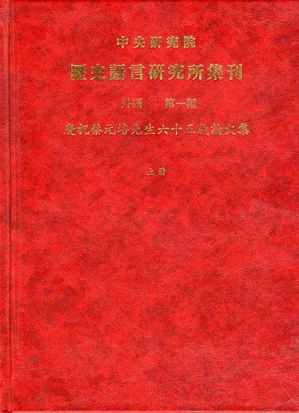 慶祝蔡元培先生六十五歲論文集