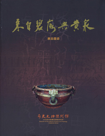 來自碧落與黃泉——展品圖錄