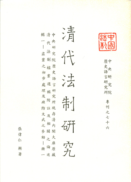 清代法制研究第一輯