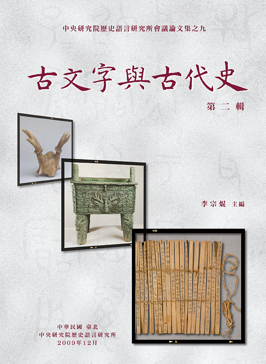 古文字與古代史第二輯