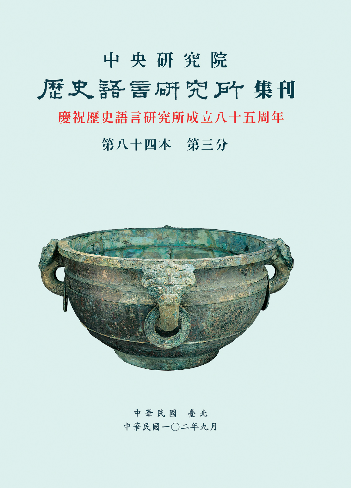 歷史語言研究所集刊第八十四本第三分