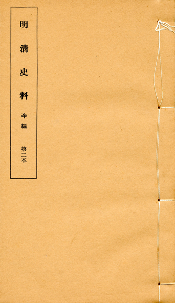明清史料辛編