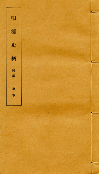 明清史料癸編