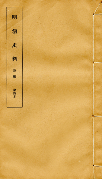明清史料庚編