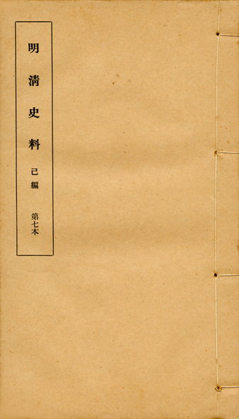 明清史料己編