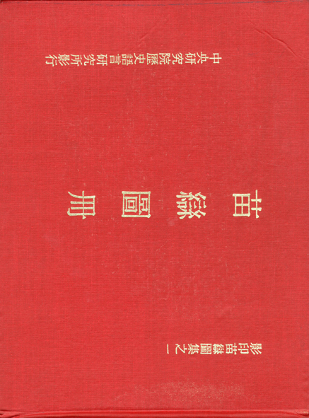 影印苗蠻圖集之一：苗蠻圖冊