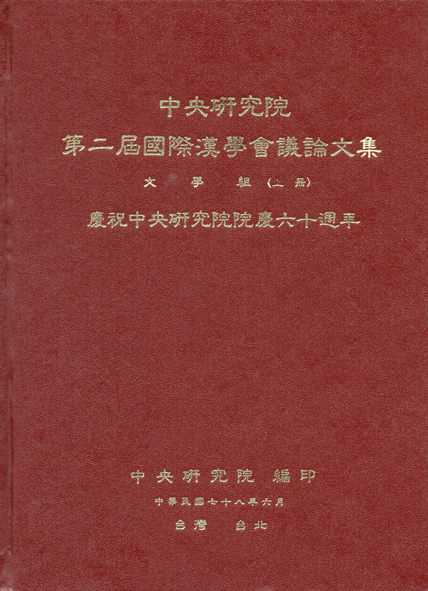 第二屆國際漢學會議論文集-文學組