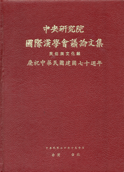 第一屆國際漢學會議論文集-民俗文化組