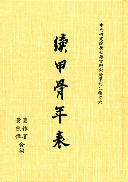 續甲骨年表