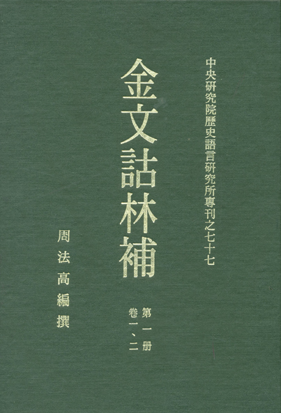 金文詁林補