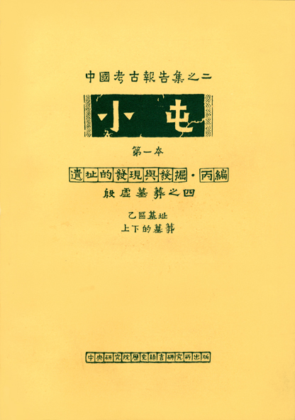 小屯第一本 遺址的發現與發掘丙編(四)乙區基址上下的墓葬
