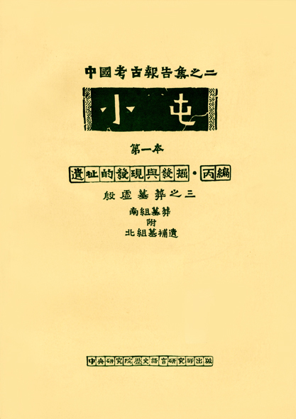 小屯第一本 遺址的發現與發掘丙編(三)南組墓葬附北組墓補遺