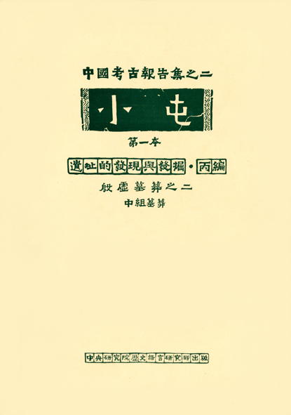 小屯第一本 遺址的發現與發掘丙編(二)中組墓葬