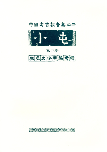 小屯第二本 殷虛文字甲編 考釋