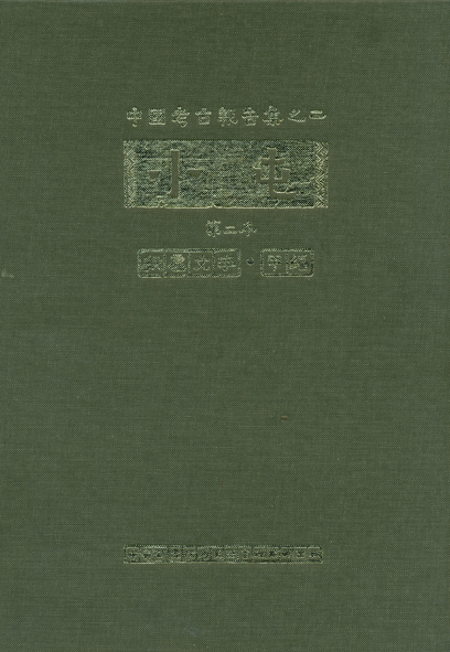 小屯第二本  殷虛文字甲編(圖版)