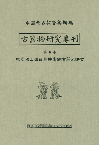 殷虛出土伍拾參件青銅容器之研究 (古器物專5)