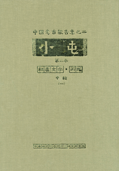 小屯第二本 殷虛文字丙編下輯(一)