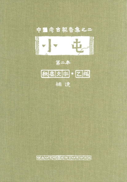 小屯第二本 殷虛文字乙編 補遺