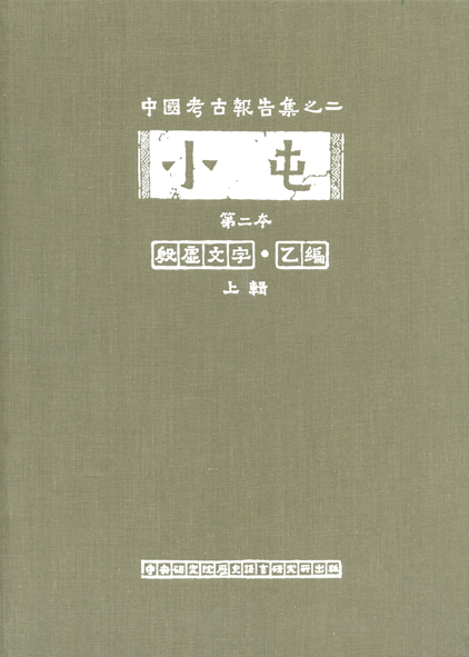小屯第二本 殷虛文字乙編 圖版 (上輯)