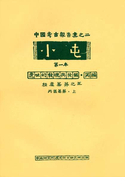 小屯第一本 遺址的發現與發掘丙編(五)丙區墓葬