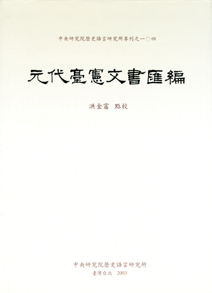Documents on the Censorial System of Yüan China