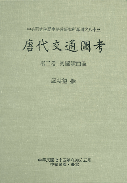 唐代交通圖考(六)