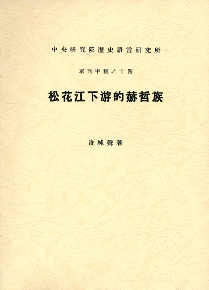 松花江下游的赫哲族