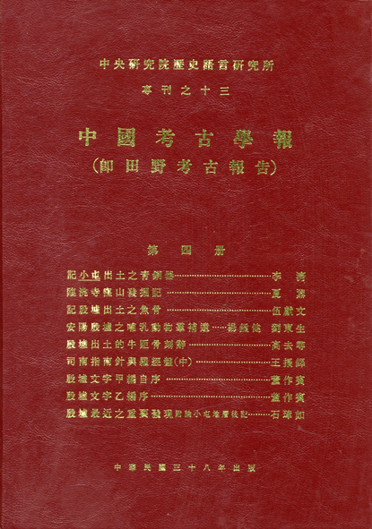 中國考古學報第四冊
