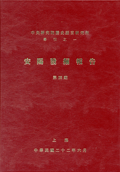 安陽發掘報告第四期