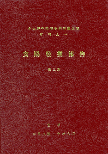 安陽發掘報告第三期