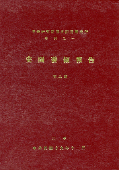 安陽發掘報告第二期