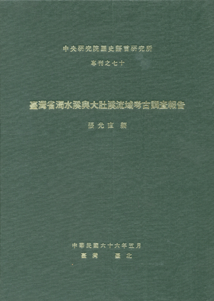 臺灣省濁水溪與大肚溪流域考古調查報告