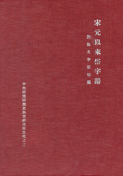 宋元以來俗字譜