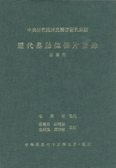 中央研究院歷史語言研究所藏歷代墓誌銘拓片目錄(附索引)
